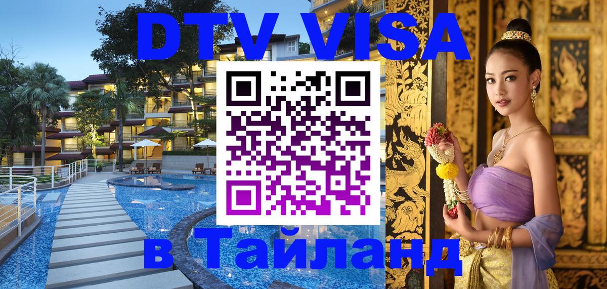 DTV виза Тайланд Джакарта 